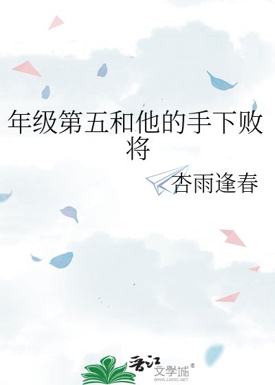 年级第五和他的手下败将