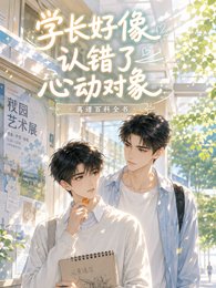 學常好像認錯了心东物件