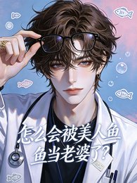 怎么会被美人鱼当老婆了