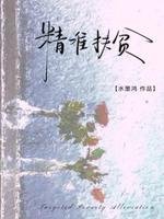 《精準扶貧》