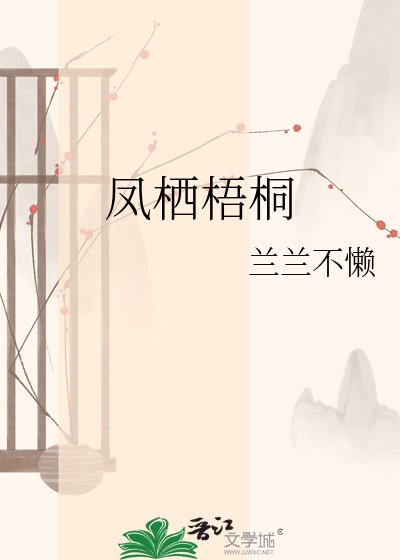 《凤栖梧桐》