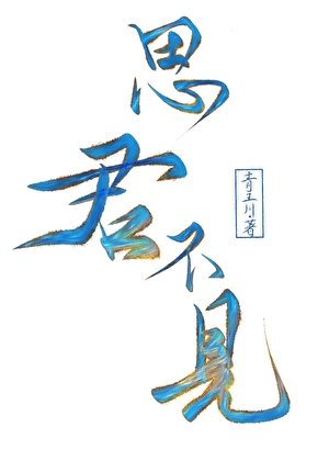 思君不见