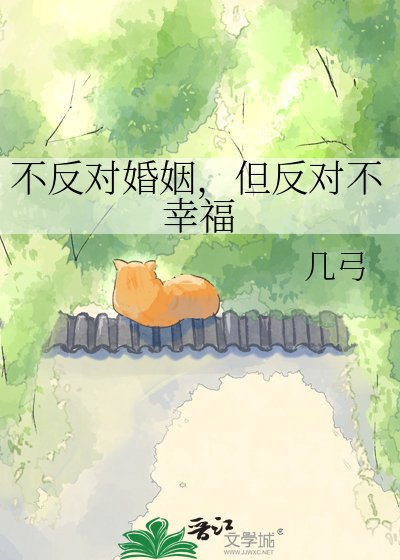 《不反對婚姻,但反對不幸福》
