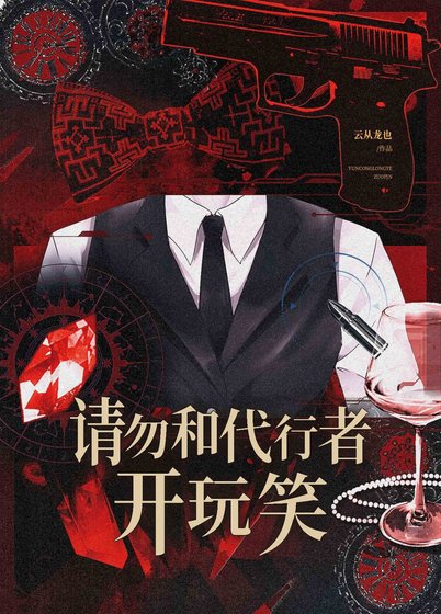 請勿和代行者開玩笑