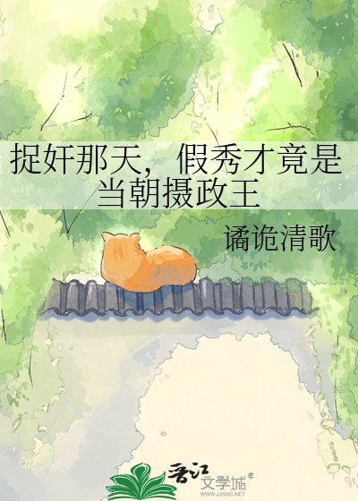 《捉奸那天,假秀才竟是当朝摄政王》