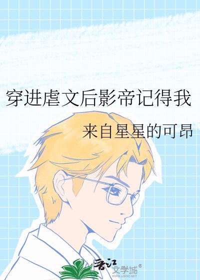 《穿進虐文後影帝記得我》