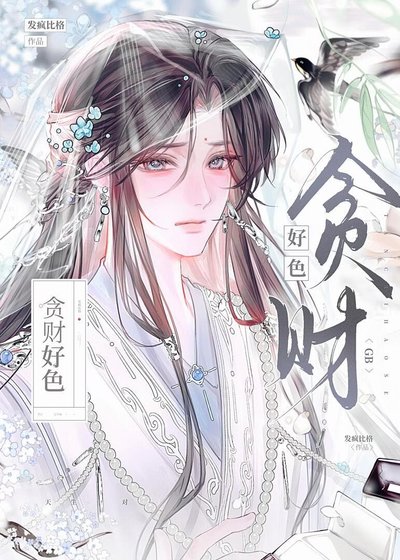 《贪财好色gb》