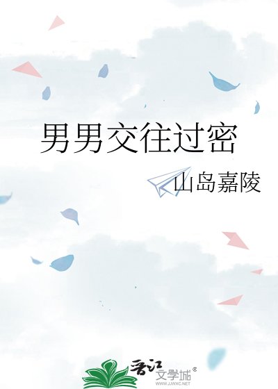 《男男交往过密》