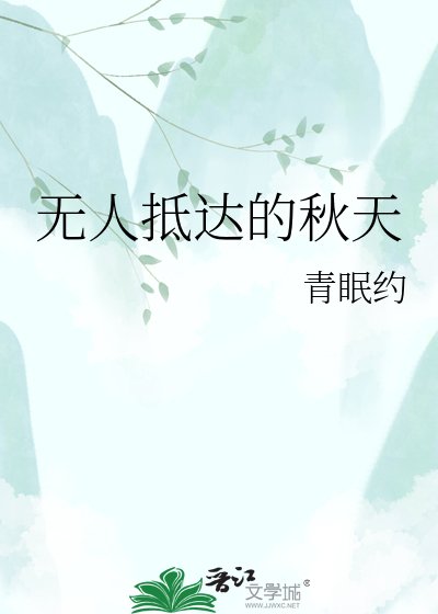 无人抵达的秋天