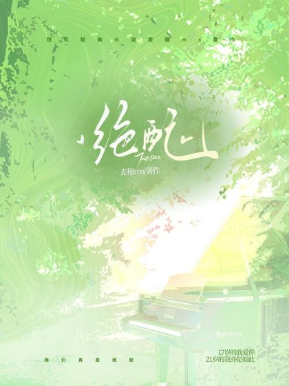 《绝配》