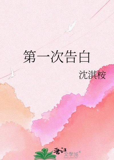 《第一次告白》