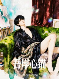 《(四面佛同人)吾岸心锚》