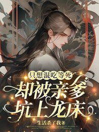 《只想混吃等死,卻被親爹坑上龍牀》