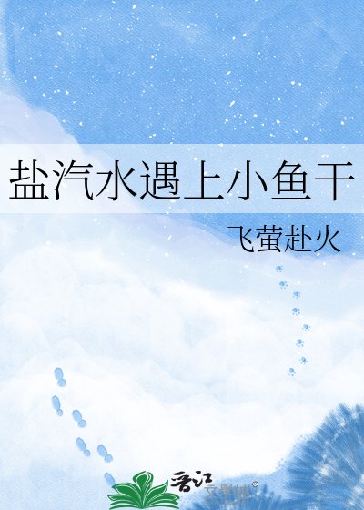 《盐汽水遇上小鱼干》
