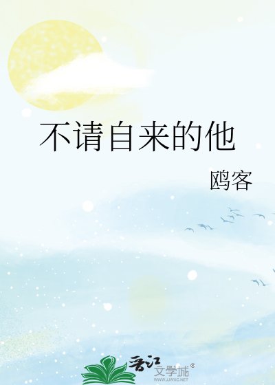 不請自來的他