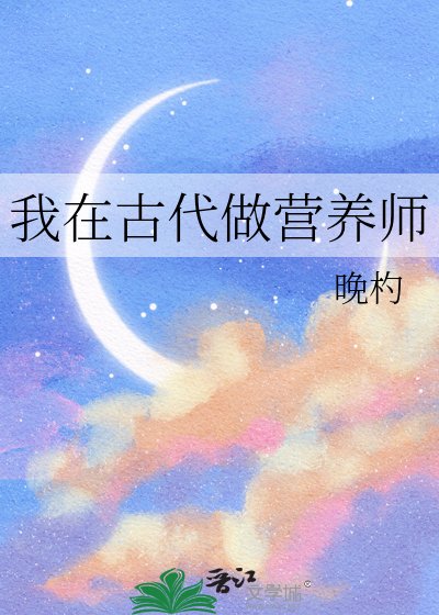 《我在古代做營養師》