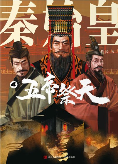秦始皇04五帝祭天(出版书)