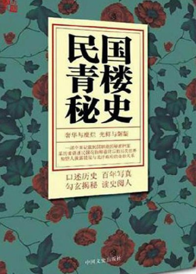 民国青楼秘史(出版书)
