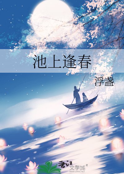 《池上逢春》