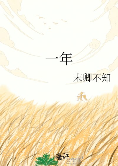《一年》