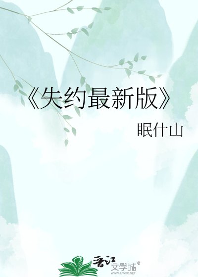 失约最新版