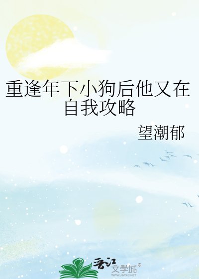 《重逢年下小狗后他又在自我攻略》