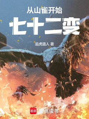 《从山雀开始七十二变》