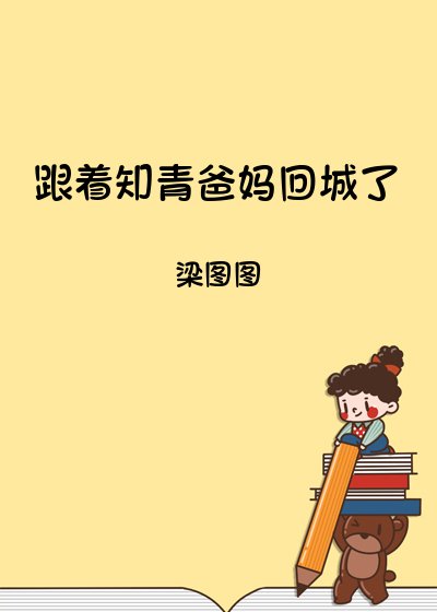 《跟着知青爸妈回城了》