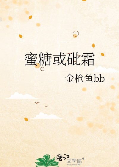 《蜜糖或砒霜》