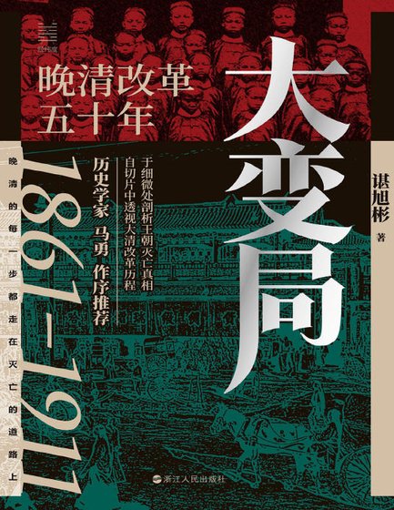 大变局:晚清改革五十年(出版书)