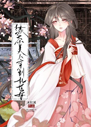 《綠茶美人穿到亂世後》