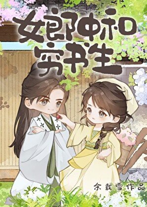 女郎中和弱書生