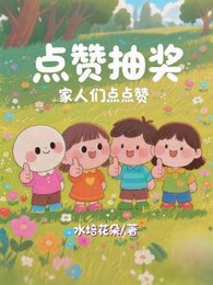 《点赞抽奖:家人们点点赞》