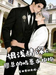 《恨浅情深:賿总的屿崽求抱抱》