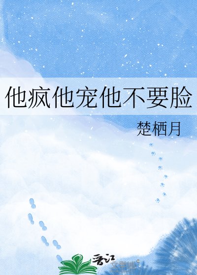《他疯他宠他不要脸》