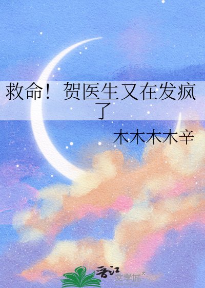 《救命!賀醫生又在發瘋了》