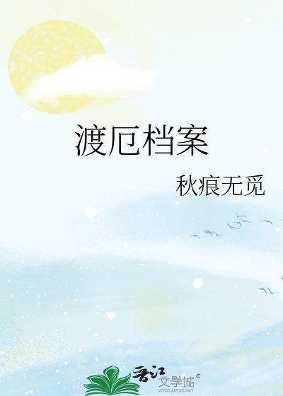 渡厄檔案