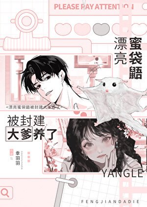 漂亮蜜袋鼯被封建大爹養了