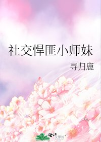 《社交悍匪小師妹》