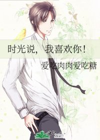 时光说,我喜欢你!