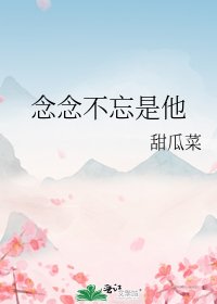 《念念不忘是他》