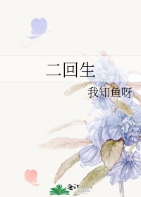 二回生