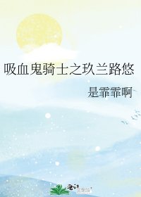 《吸血鬼骑士之玖兰路悠》