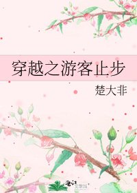 《穿越之遊客止步》