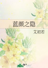 《蓝颜之隐》