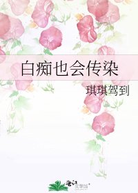 《白痴也会传染》
