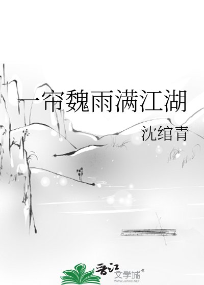 《一帘魏雨满江湖》