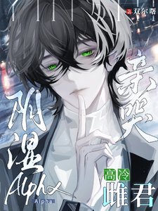阴湿Alpha亲哭高冷雌君/拧巴回避型?听说过入室抢劫型吗