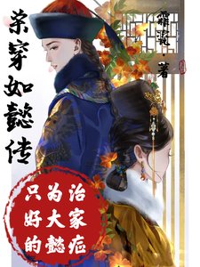 (影视同人)杀穿如懿传,只为治好大家的懿症/如懿:人人都笑你,偏偏你最好笑