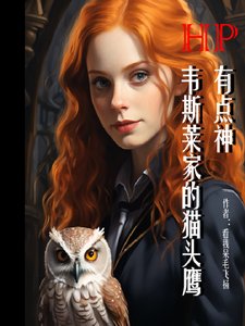 (HP同人)HP:韦斯莱家的猫头鹰有点神/霍格沃茨的团宠猫头鹰
